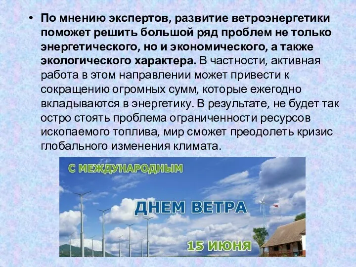 По мнению экспертов, развитие ветроэнергетики поможет решить большой ряд проблем не