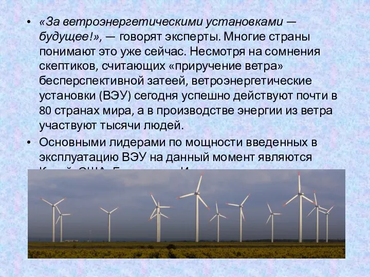 «За ветроэнергетическими установками — будущее!», — говорят эксперты. Многие страны понимают