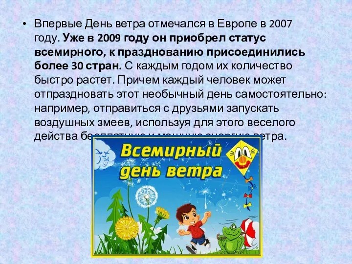 Впервые День ветра отмечался в Европе в 2007 году. Уже в