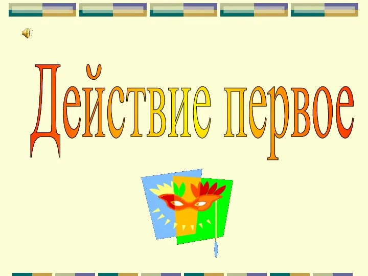 Действие первое