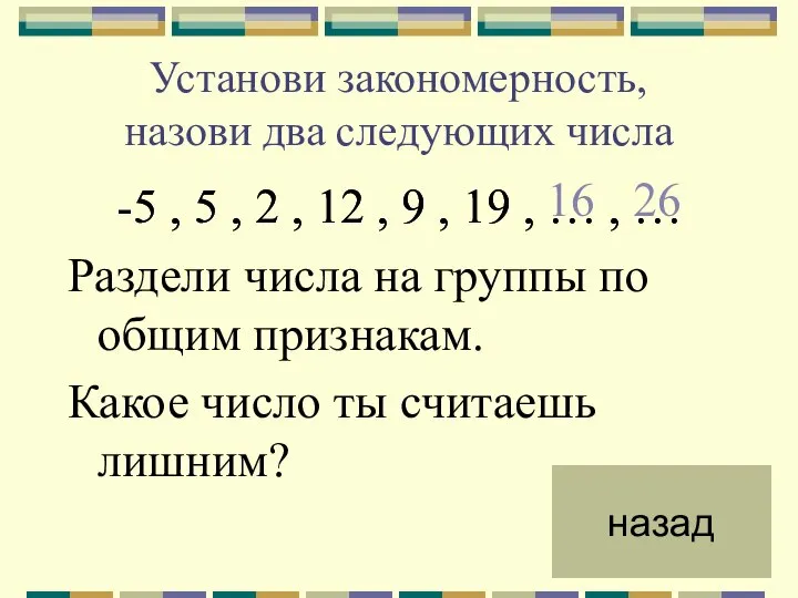 Установи закономерность, назови два следующих числа -5 , 5 , 2