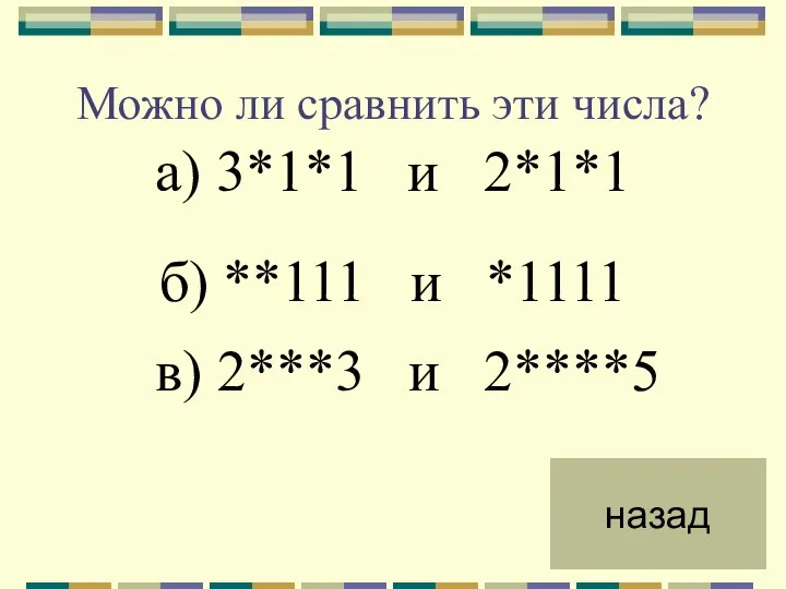 Можно ли сравнить эти числа? а) 3*1*1 и 2*1*1 б) **111