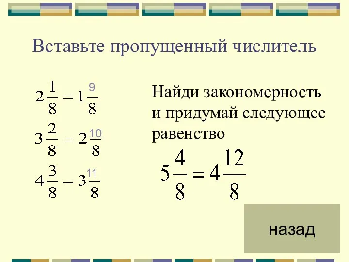 Вставьте пропущенный числитель 9 10 11 Найди закономерность и придумай следующее равенство назад