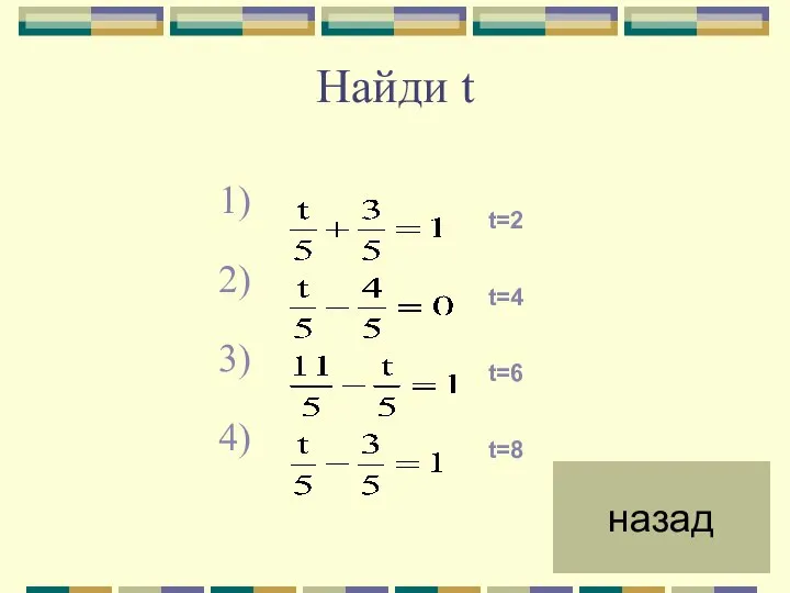 1) 2) 3) 4) Найди t назад t=2 t=4 t=6 t=8