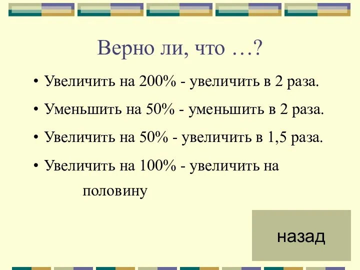 Верно ли, что …? Увеличить на 200% - увеличить в 2