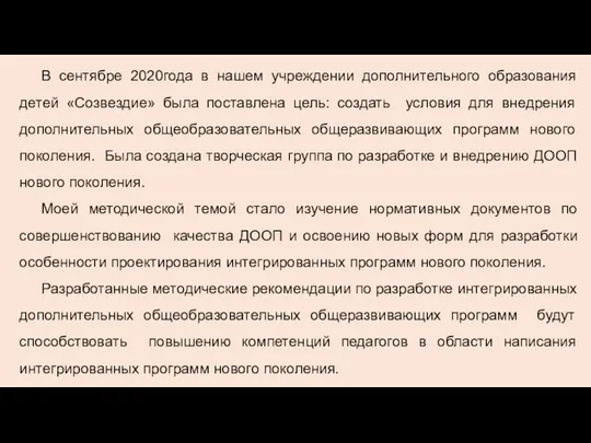 В сентябре 2020года в нашем учреждении дополнительного образования детей «Созвездие» была