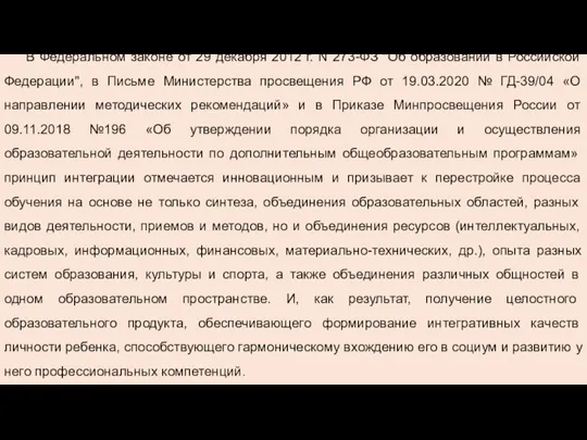 В Федеральном законе от 29 декабря 2012 г. N 273-ФЗ "Об