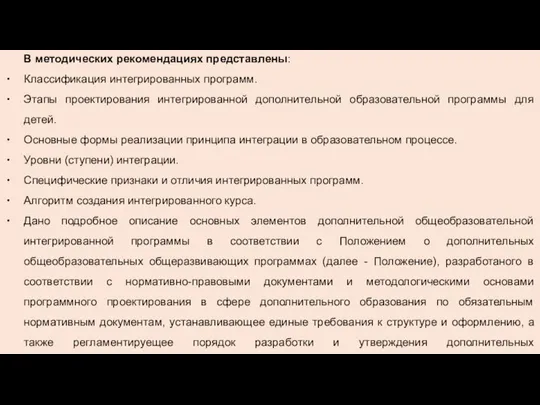 В методических рекомендациях представлены: Классификация интегрированных программ. Этапы проектирования интегрированной дополнительной