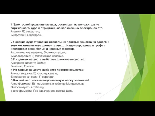 09.11.2021 1 Электронейтральная частица, состоящая из положительно заряженного ядра и отрицательно