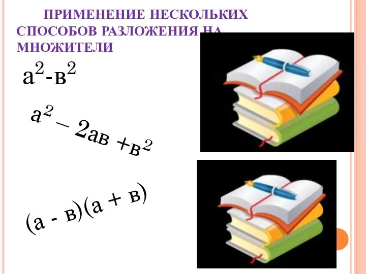 Применение нескольких способов разложения на множители