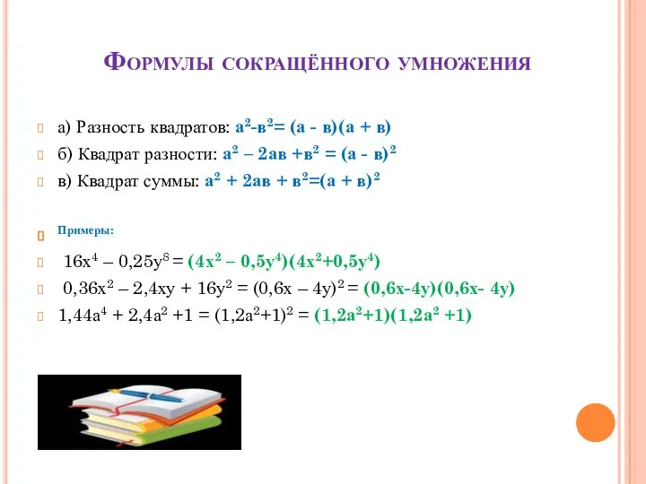 Формулы сокращённого умножения а) Разность квадратов: а2-в2= (а - в)(а +