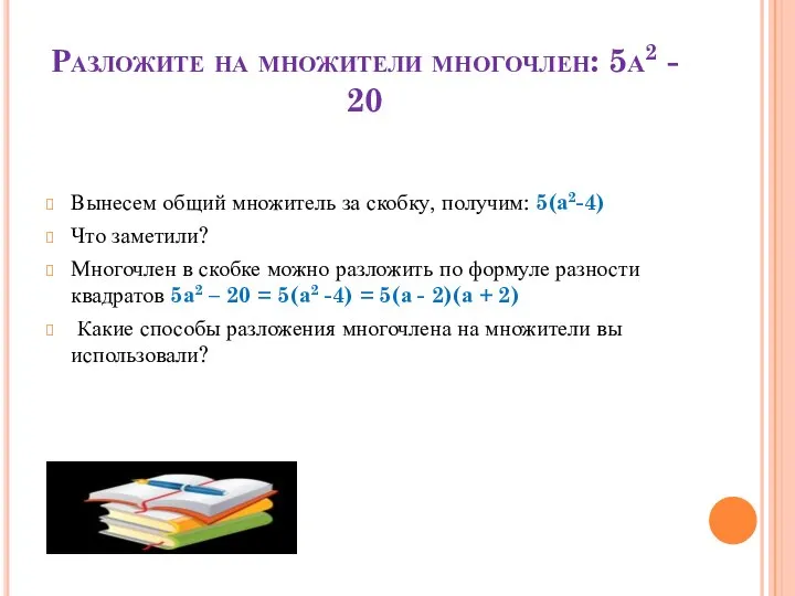 Разложите на множители многочлен: 5а2 - 20 Вынесем общий множитель за