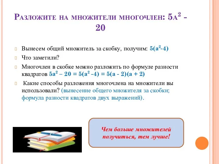 Разложите на множители многочлен: 5а2 - 20 Вынесем общий множитель за