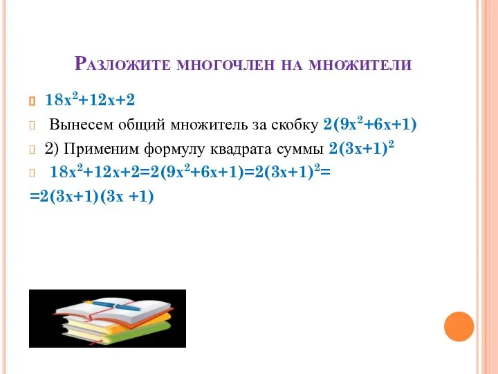 Разложите многочлен на множители 18х2+12х+2 Вынесем общий множитель за скобку 2(9х2+6х+1)