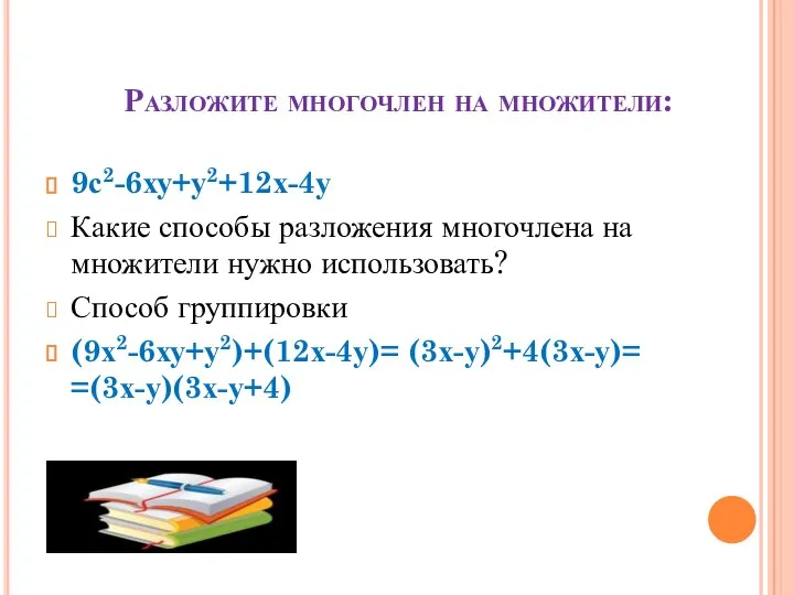 Разложите многочлен на множители: 9с2-6ху+у2+12х-4у Какие способы разложения многочлена на множители