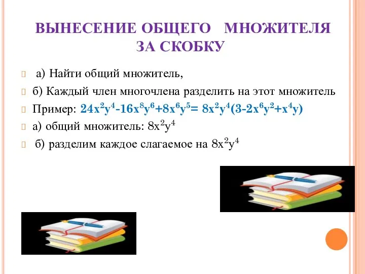 ВЫНЕСЕНИЕ ОБЩЕГО МНОЖИТЕЛЯ ЗА СКОБКУ а) Найти общий множитель, б) Каждый