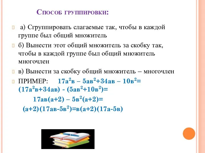 Способ группировки: а) Сгруппировать слагаемые так, чтобы в каждой группе был