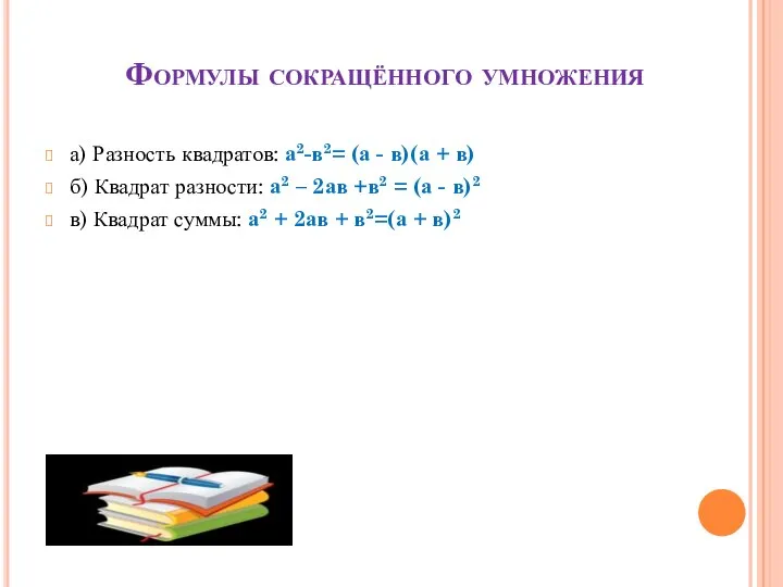 Формулы сокращённого умножения а) Разность квадратов: а2-в2= (а - в)(а +