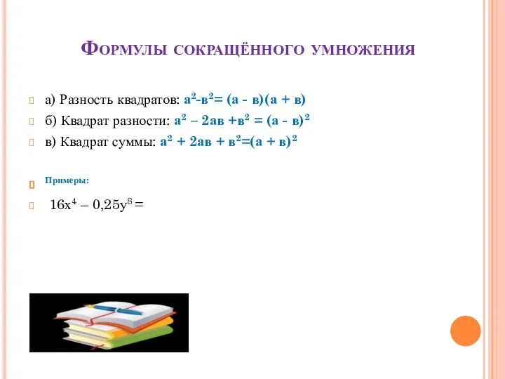 Формулы сокращённого умножения а) Разность квадратов: а2-в2= (а - в)(а +