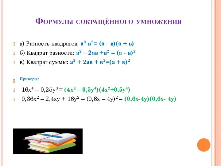 Формулы сокращённого умножения а) Разность квадратов: а2-в2= (а - в)(а +