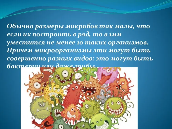 Обычно размеры микробов так малы, что если их построить в ряд,