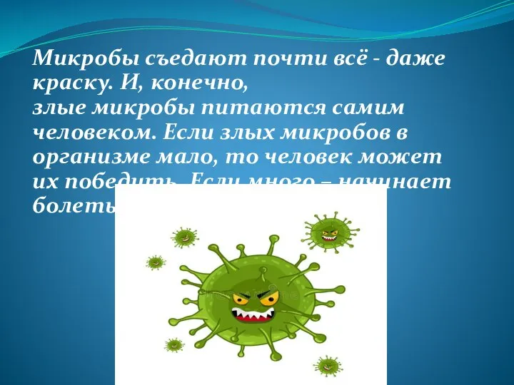 Микробы съедают почти всё - даже краску. И, конечно, злые микробы