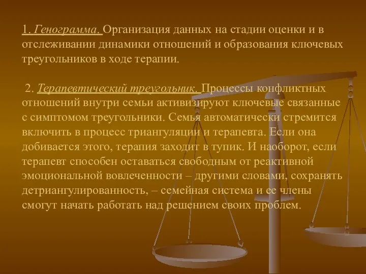 1. Генограмма. Организация данных на стадии оценки и в отслеживании динамики