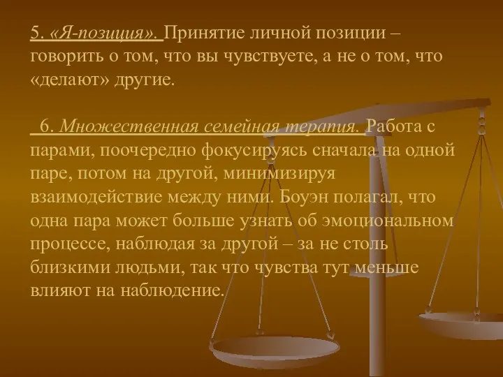 5. «Я-позиция». Принятие личной позиции – говорить о том, что вы