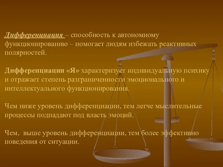 Дифференциация – способность к автономному функционированию – помогает людям избежать реактивных