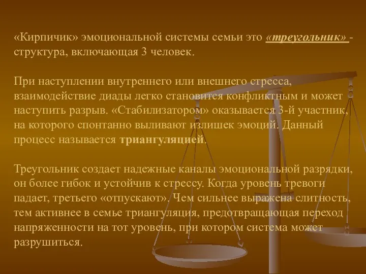 «Кирпичик» эмоциональной системы семьи это «треугольник» - структура, включающая 3 человек.