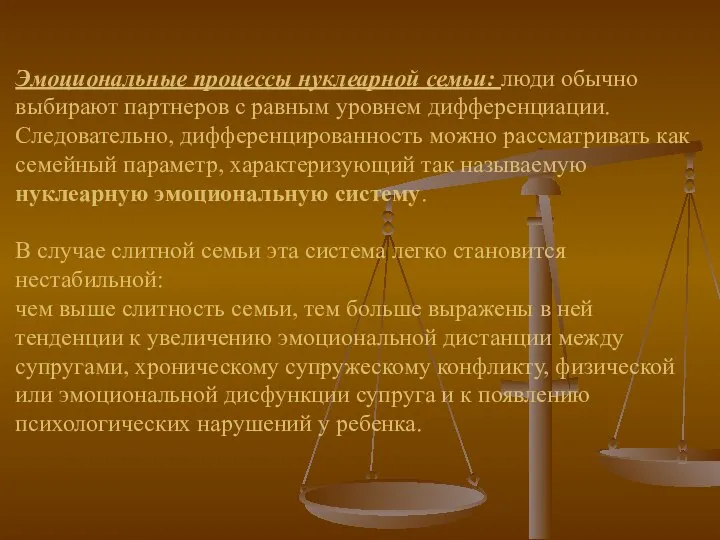 Эмоциональные процессы нуклеарной семьи: люди обычно выбирают партнеров с равным уровнем