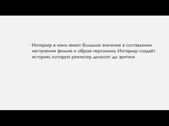 Интерьер в кино имеет большое значение в составлении настроения фильма и