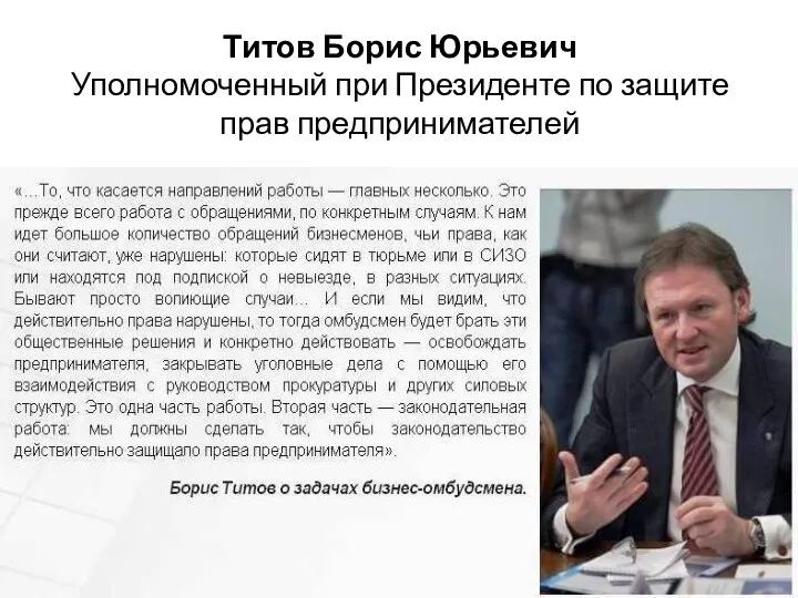 Титов Борис Юрьевич Уполномоченный при Президенте по защите прав предпринимателей