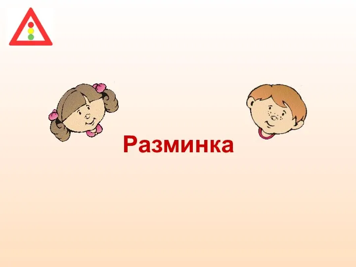 Разминка