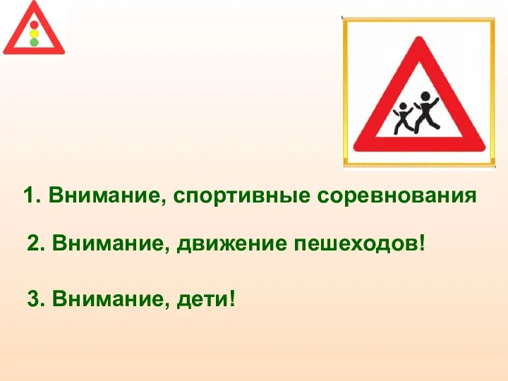 1. Внимание, спортивные соревнования 2. Внимание, движение пешеходов! 3. Внимание, дети!