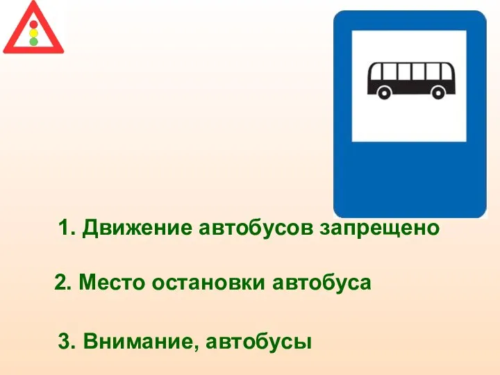 1. Движение автобусов запрещено 2. Место остановки автобуса 3. Внимание, автобусы