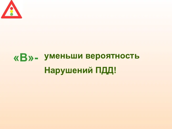 «В»- уменьши вероятность Нарушений ПДД!