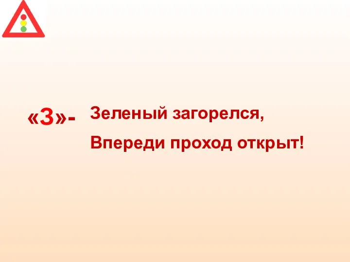 «З»- Зеленый загорелся, Впереди проход открыт!