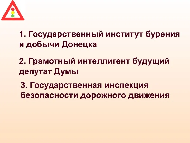 1. Государственный институт бурения и добычи Донецка 2. Грамотный интеллигент будущий