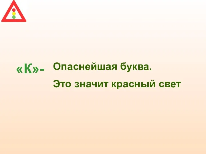 «К»- Опаснейшая буква. Это значит красный свет