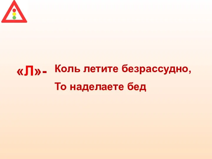 «Л»- Коль летите безрассудно, То наделаете бед