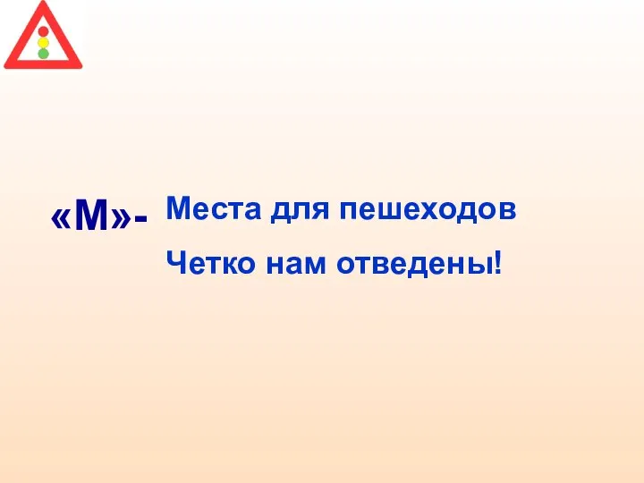 «М»- Места для пешеходов Четко нам отведены!