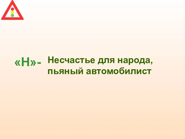 «Н»- Несчастье для народа, пьяный автомобилист