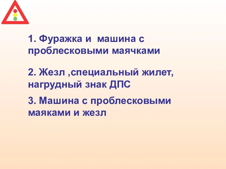 1. Фуражка и машина с проблесковыми маячками 2. Жезл ,специальный жилет,