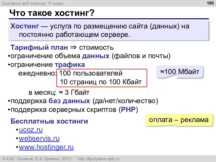 Что такое хостинг? Хостинг — услуга по размещению сайта (данных) на