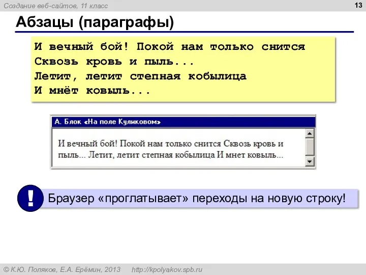 Абзацы (параграфы) И вечный бой! Покой нам только снится Сквозь кровь