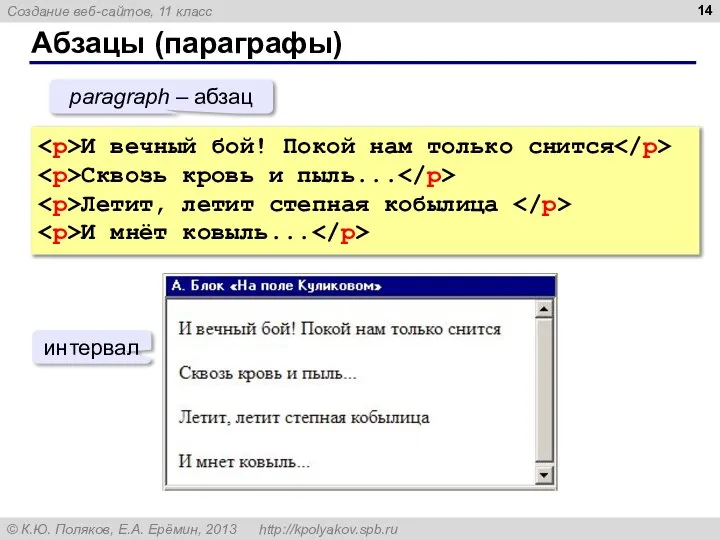 Абзацы (параграфы) И вечный бой! Покой нам только снится Сквозь кровь