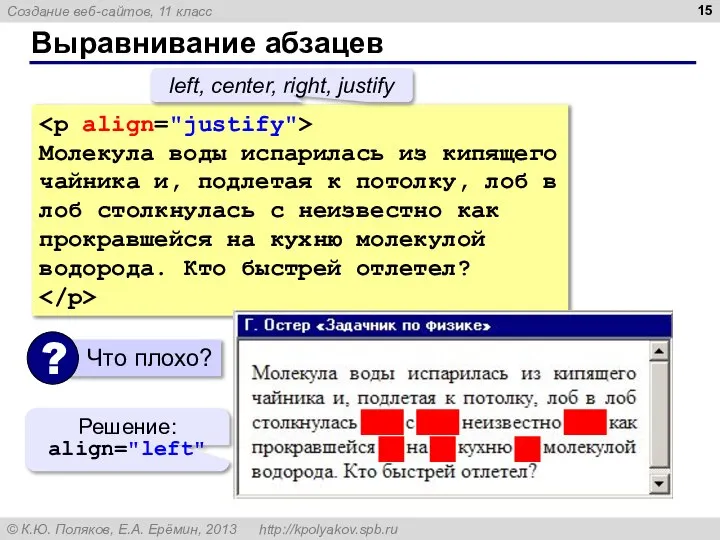 Выравнивание абзацев Молекула воды испарилась из кипящего чайника и, подлетая к