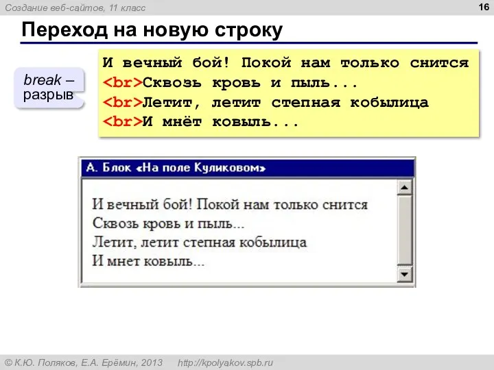 Переход на новую строку И вечный бой! Покой нам только снится