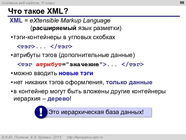 Что такое XML? XML = eXtensible Markup Language (расширяемый язык разметки)